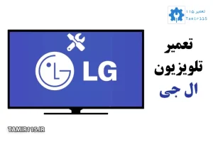 تعمیر تلویزیون ال جی در تهران؛ خدمات سریع برای پایتختنشینان