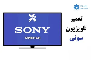 تعمیر تلویزیون سونی در تهران؛ خدمات سریع برای پایتختنشینان