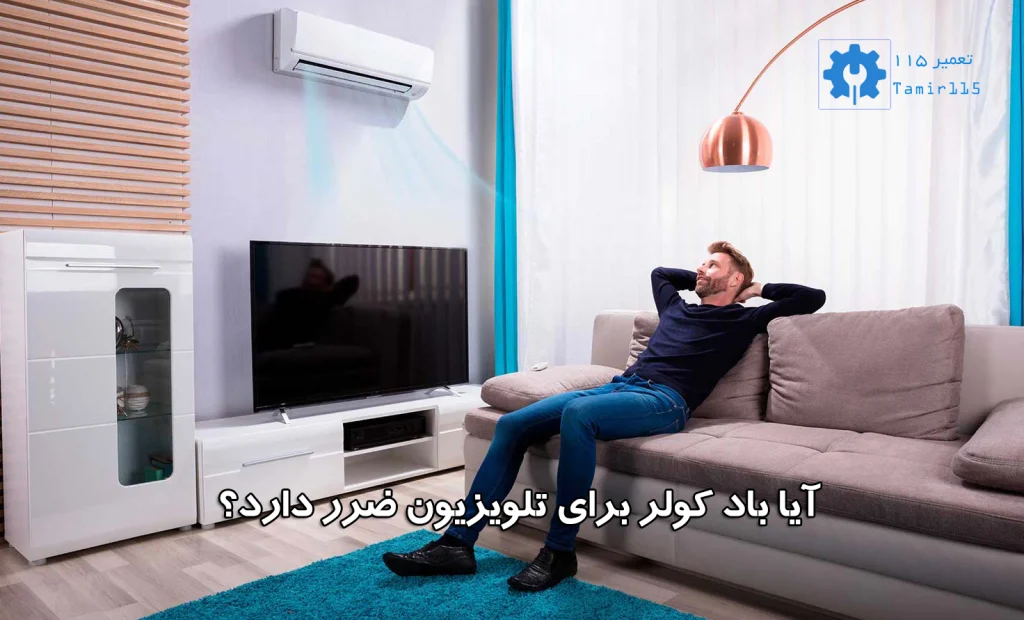 آیا باد کولر برای تلویزیون ضرر دارد؟ بررسی اثرات کولر بر تلویزیون