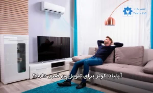 آیا باد کولر برای تلویزیون ضرر دارد؟ بررسی اثرات کولر بر تلویزیون