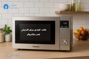 افزایش طول عمر مایکروفر | نکات نگهداری و سرویس دورهای برای طول عمر بیشتر