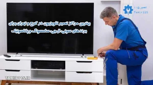 بهترین مرکز تعمیر تلویزیون در کرج و تهران برای برندهای سونی، الجی، سامسونگ و پاناسونیک