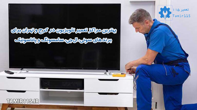 بهترین مرکز تعمیر تلویزیون در کرج و تهران برای برندهای سونی، الجی، سامسونگ و پاناسونیک