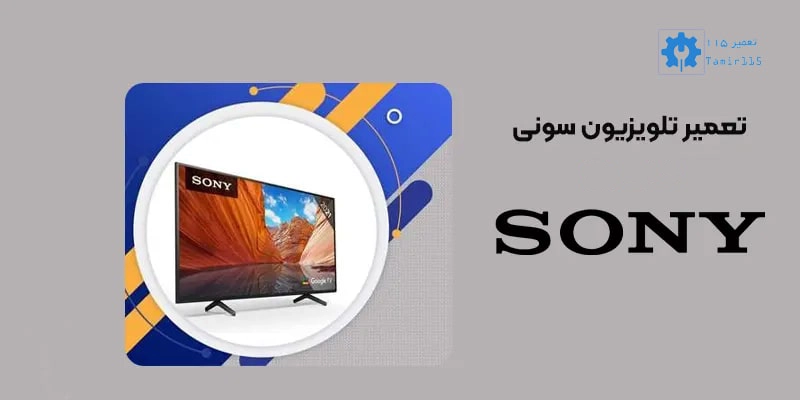 تعمیر تلویزیون سونی در محل؛ راهکاری سریع و مطمئن
