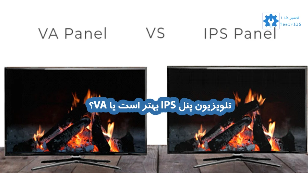 معرفی پنل‌های IPS و VA در تلویزیون