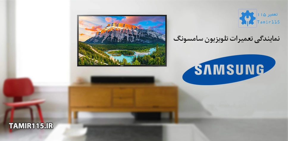 نمایندگی تعمیرات تلویزیون سامسونگ