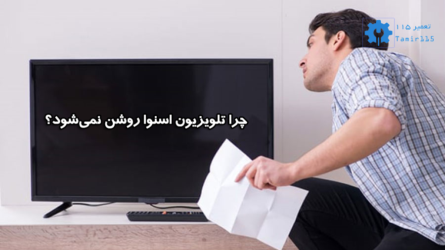دلایل روشن نشدن تلویزیون اسنوا
