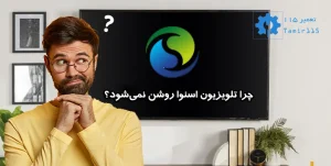 چرا تلویزیون اسنوا روشن نمی‌شود؟