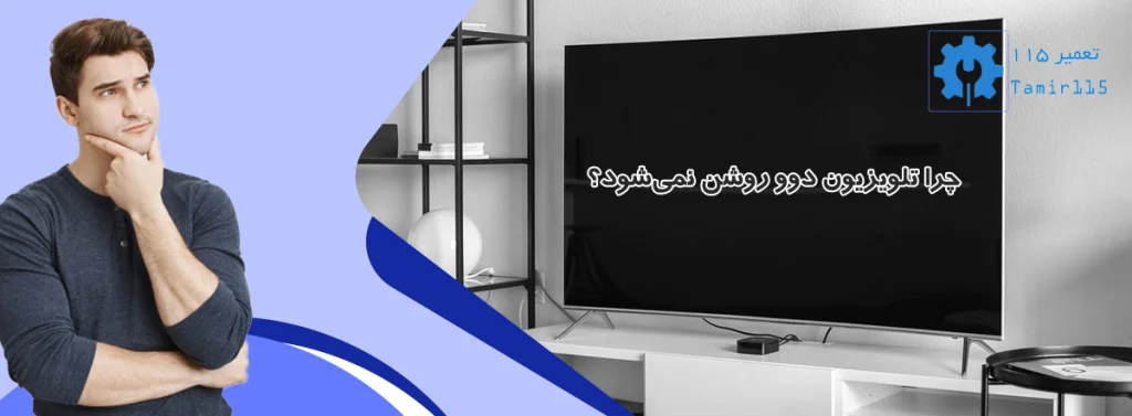 چرا تلویزیون دوو روشن نمی‌شود؟ بررسی دلایل اصلی و راهکارها