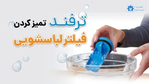 آموزش تعمیز کردن فیلتر ماشین لباسشویی تمامی برندها