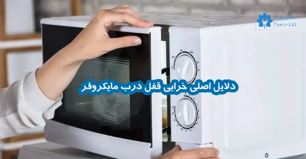 علائم خرابی قفل درب مایکروفر