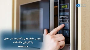 تعمیر مایکروفر پاکشوما در محل