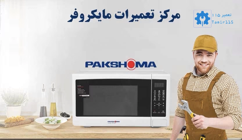 تعمیر مایکروفر ایرانی پاکشوما