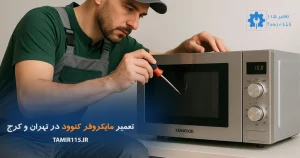 تعمیر مایکروفر کنوود در تهران