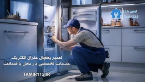 تعمیر یخچال جنرال الکتریک | خدمات تخصصی در محل با ضمانت – تعمیر 115