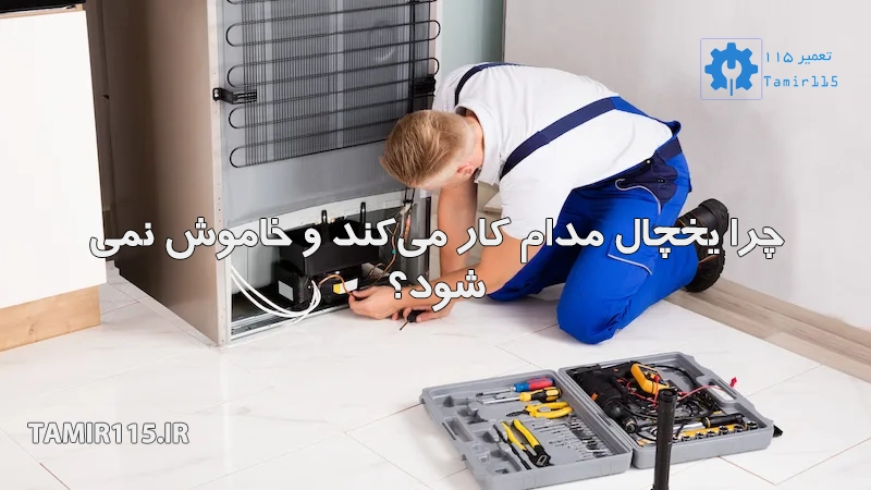 چرا یخچال مدام کار میکند و خاموش نمیشود؟