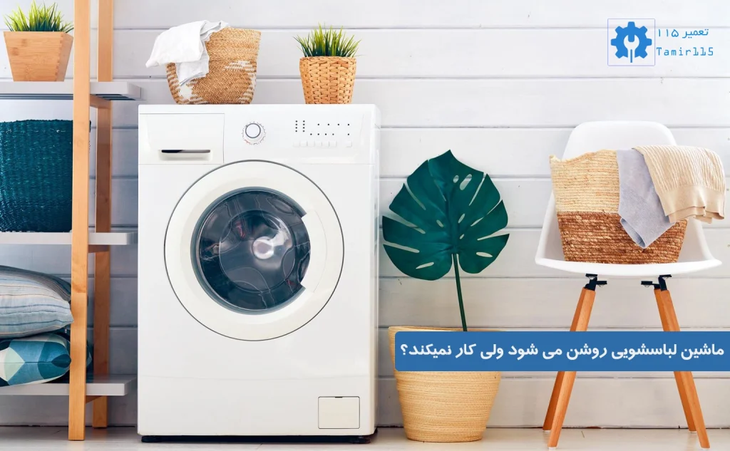 دلایل کار نکردن ماشین لباسشویی در حالت روشن