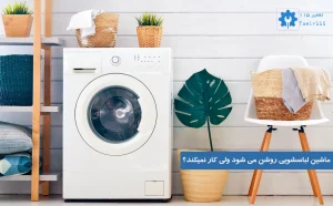 دلایل کار نکردن ماشین لباسشویی در حالت روشن