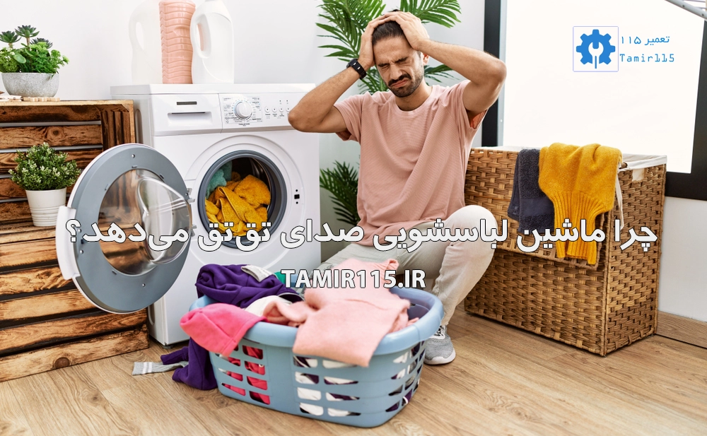 دلایل صدای تق تق لباسشویی تمامی برندها