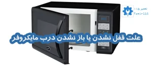 تعمیر قفل درب مایکروفر تمامی برندها