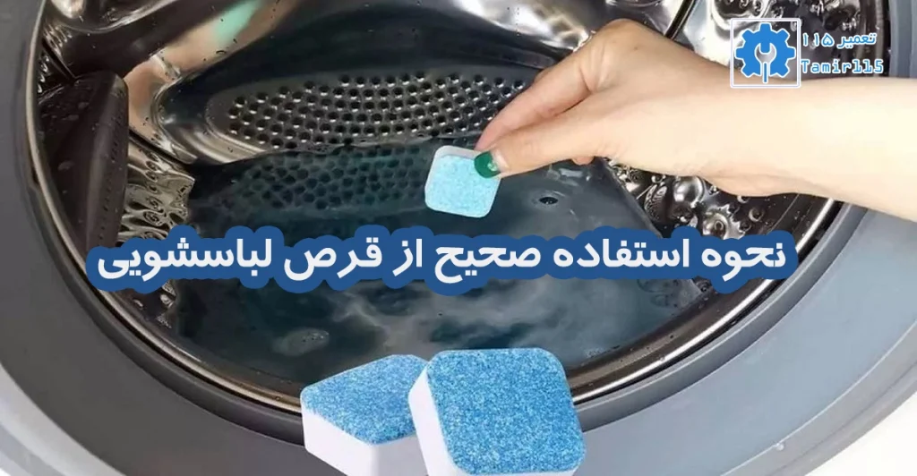 نحوه استفاده صحیح از قرص لباسشویی