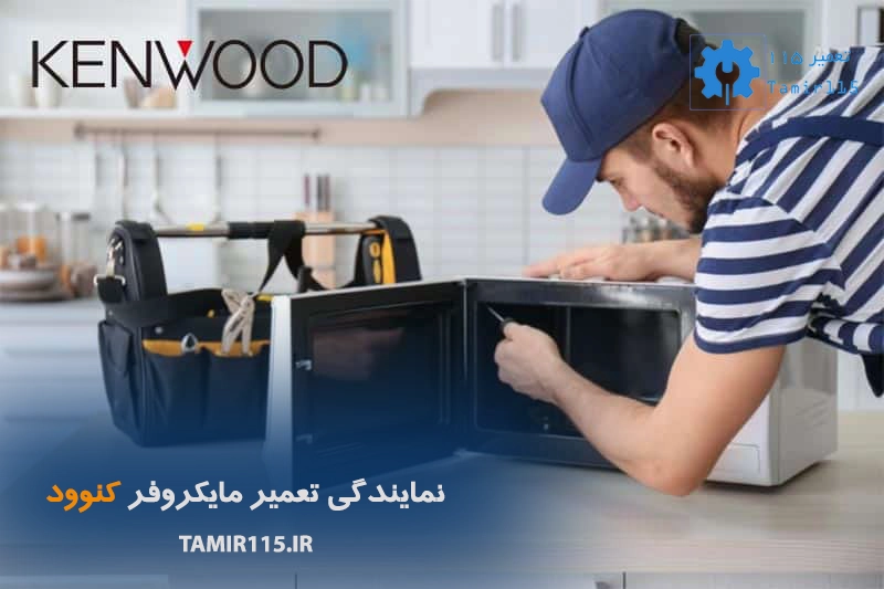 نمایندگی تعمیر مایکروفر کنوود