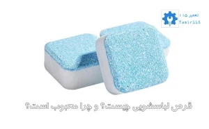 همه چیز درباره قرص لباسشویی