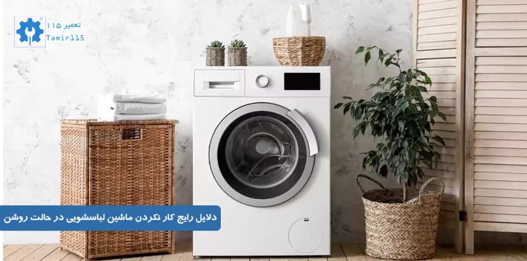 چرا ماشین لباسشویی روشن میشود ولی کار نمیکند؟