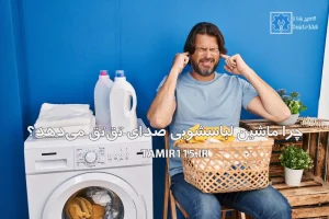 چرا ماشین لباسشویی صدای تق تق می دهد؟