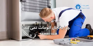 چرا یخچال اتومات نمی کند؟