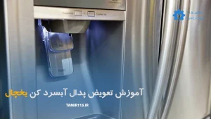 آموزش گام به گام تعویض پدال آبسرد کن یخچال