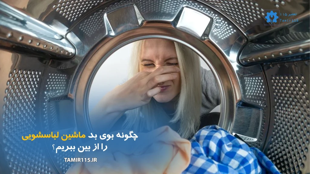 دلایل بوی بد ماشین لباسشویی