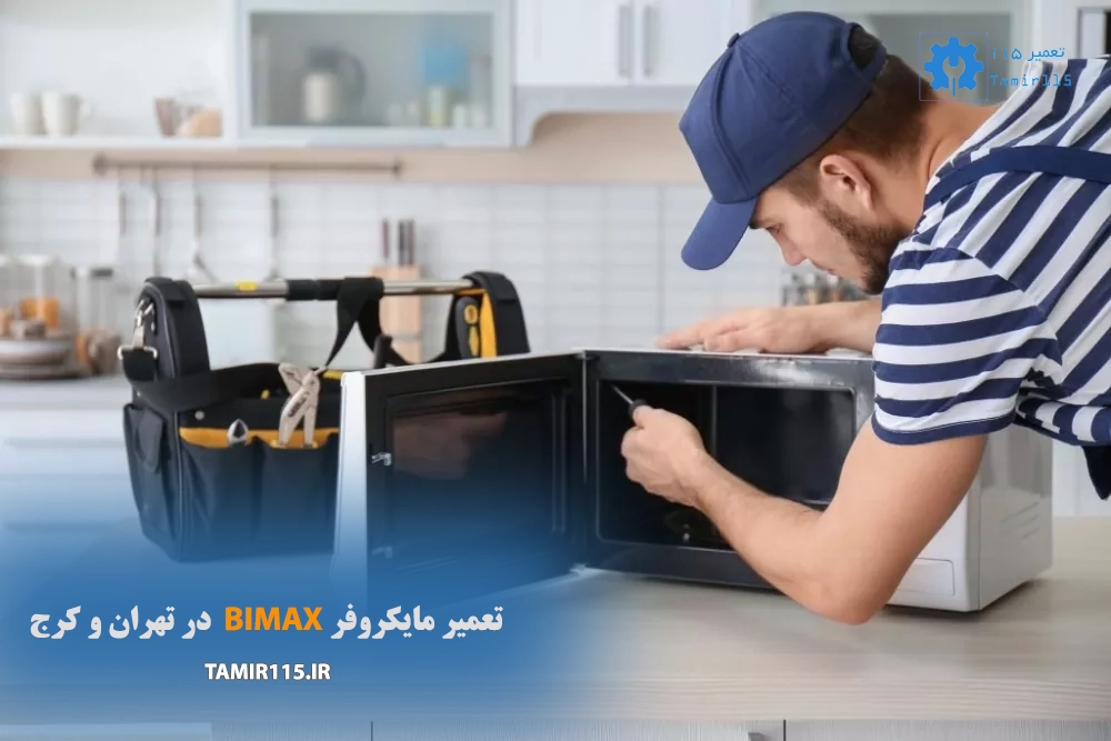 تعمیر مایکروفر بیمکث در تهران و کرج
