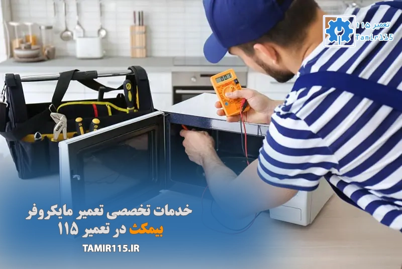 تعمیر مایکروفر بیمکث در محل
