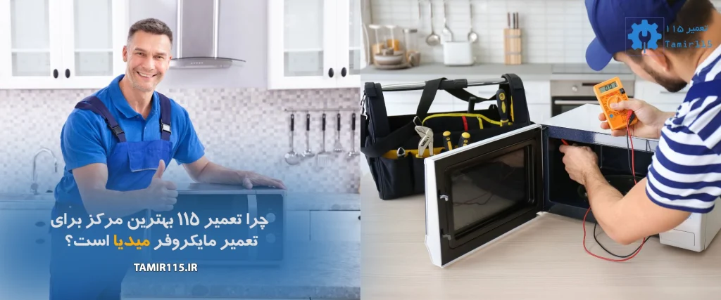 نمایندگی تعمیر مایکروفر میدیا در محل