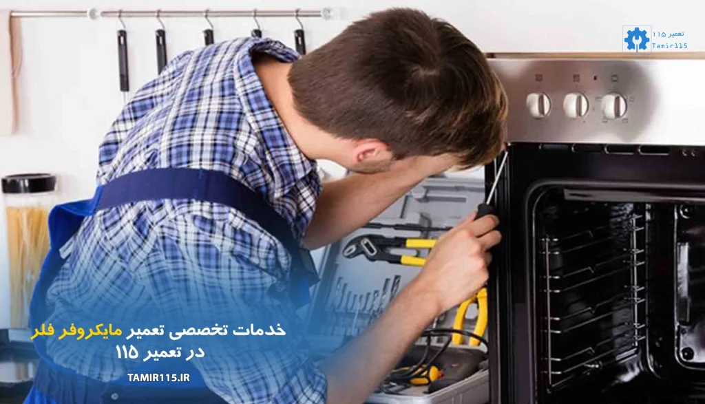 خدمات تخصصی تعمیر مایکروفر فلر در تعمیر 115