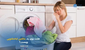 آموزش رفع بوی بد ماشین لباسشویی
