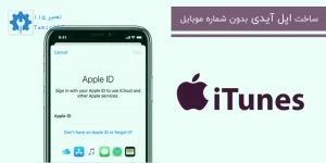 آموزش ساخت اپل آیدی بدون شماره تلفن (روش اول – از طریق سایت اپل)
