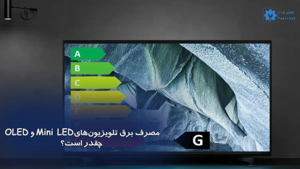 مصرف برق تلویزیون‌های OLED و Mini LED