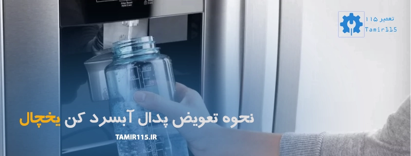 نحوه تعویض پدال آبسرد کن یخچال