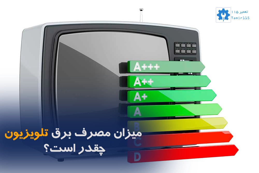 میزان مصرف برق تلویزیون چقدر است؟ راهنمای جامع برای کاهش هزینه انرژی