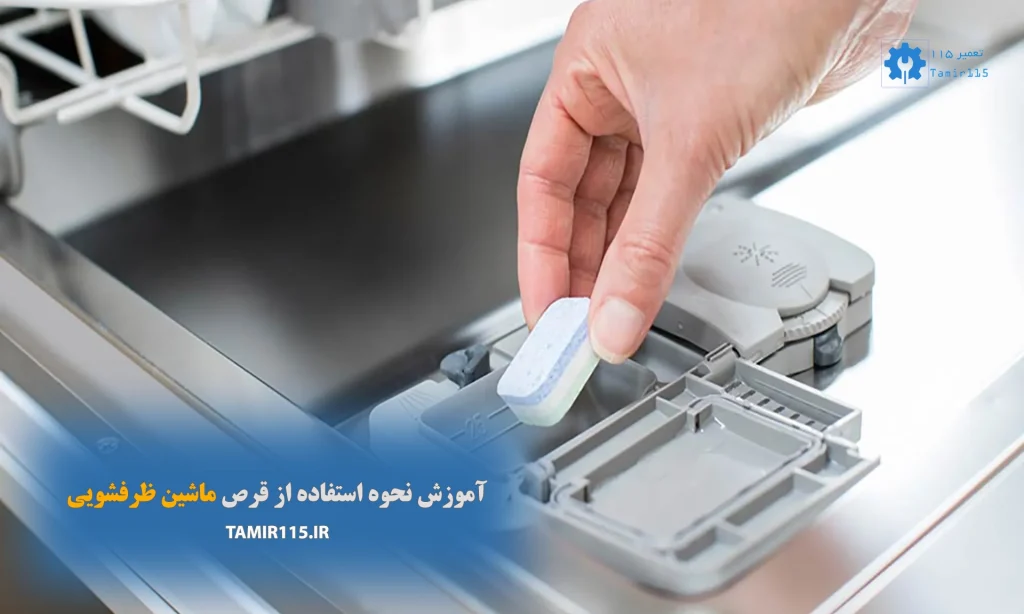 آموزش نحوه استفاده از قرص ماشین ظرفشویی – راهنمای کامل و کاربردی