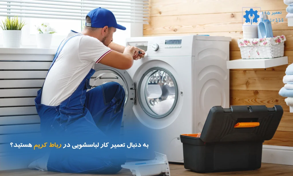 به دنبال تعمیر لباسشویی در رباط کریم هستید؟