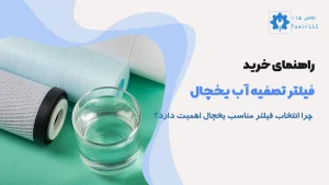 بهترین فیلتر تصفیه آب برای یخچال