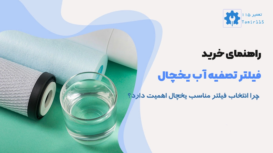 بهترین فیلتر تصفیه آب برای یخچال