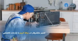 تعمیر مایکروفر در رباط کریم | خدمات تخصصی و فوری تعمیرات مایکروویو