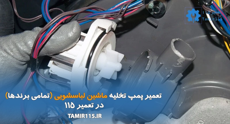 تعمیر پمپ تخلیه ماشین لباسشویی تمامی برندها