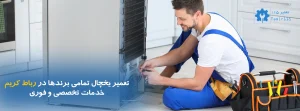 تعمیر یخچال در رباط کریم تمامی برندها خدمات تخصصی و فوری