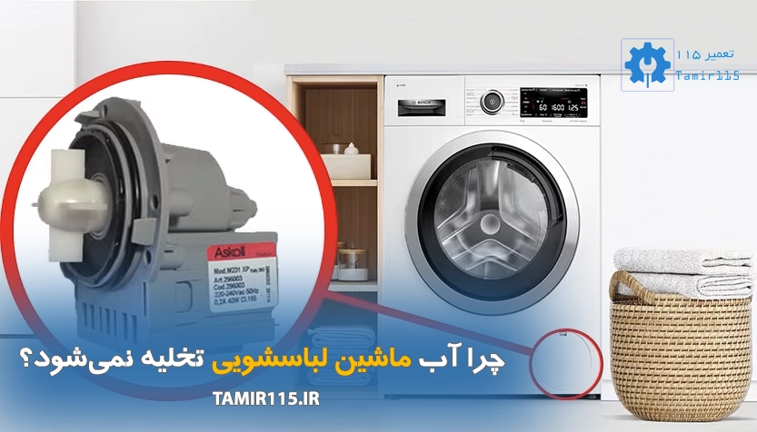 تعویض پمپ تخلیه ماشین لباسشویی