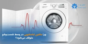 چرا ماشین لباسشویی در وسط شست‌وشو متوقف می‌شود؟ راهکارهای رفع مشکل